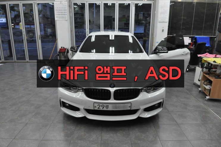  BMW 4시리즈 F36 하이파이 HIFI 앰프 & 액티브 사운드 디자인(ASD) 모듈 침수 - 수원테크(수입차오디오 AV 앰프 튜너 수리전문)