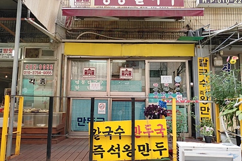 명동칼국수원곡점 이미지