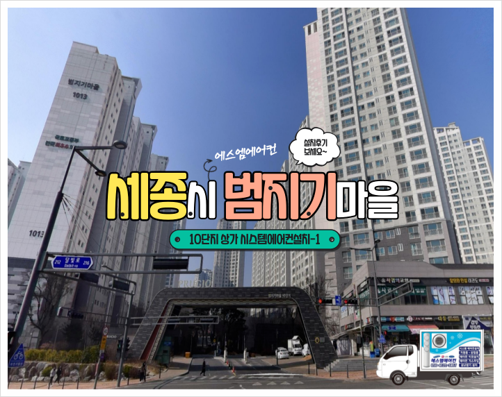 청주에어컨설치 상가 시스템에어컨설치 전문가에게 맡기셔야죠~세종시 범지기마을로 출발!!