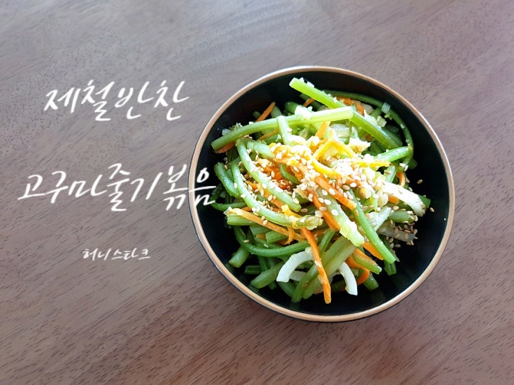  고구마줄기볶음 제철 식재료 사용해서 아삭하게