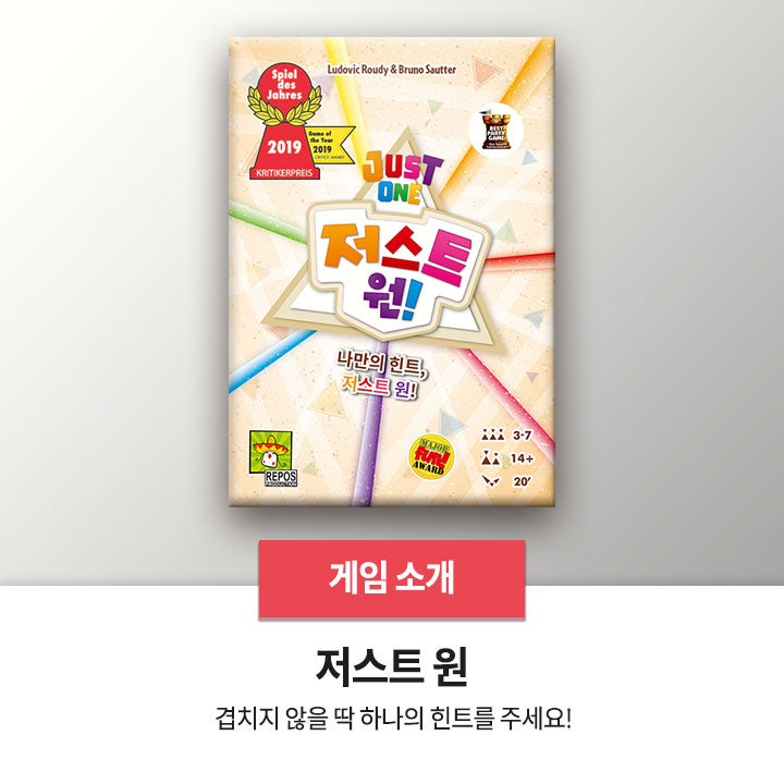 저스트 원 - 보드게임 소개