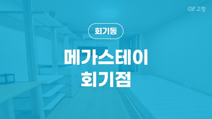 회기역 고시원 동대문구 고시텔 회기동 원룸텔 '메가스테이 회기점' 회기역 고시원 동대문구 고시텔 회기동 원룸텔 '메가스테이 회기점'