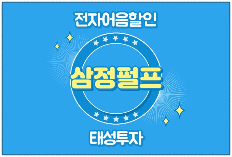  [삼정펄프(주) 발행 외] 전자어음 할인 수수료 및 할인 방법