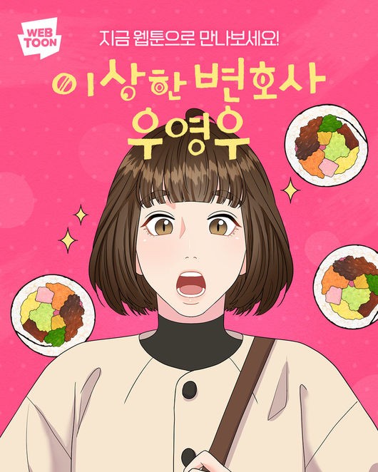 '이상한 변호사 우영우' 네이버 웹툰으로 27일부터 정식 연재 재탄생