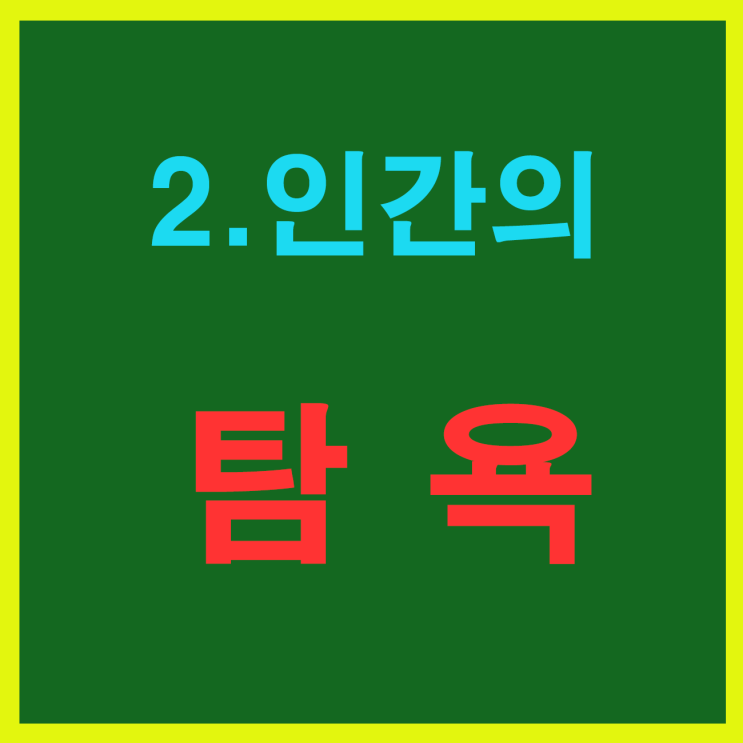 2. 인간의 탐욕