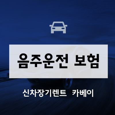  음주운전 무면허 운전 보험 이제 혜택 없어요!