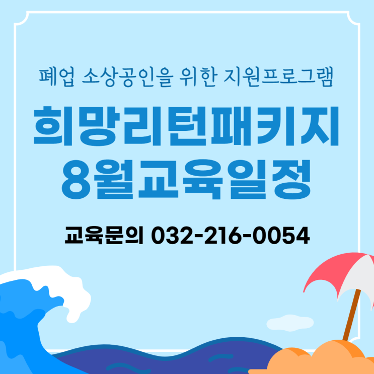  인천폐업 소상공인 지원프로그램 8월 폭염도 이겨내