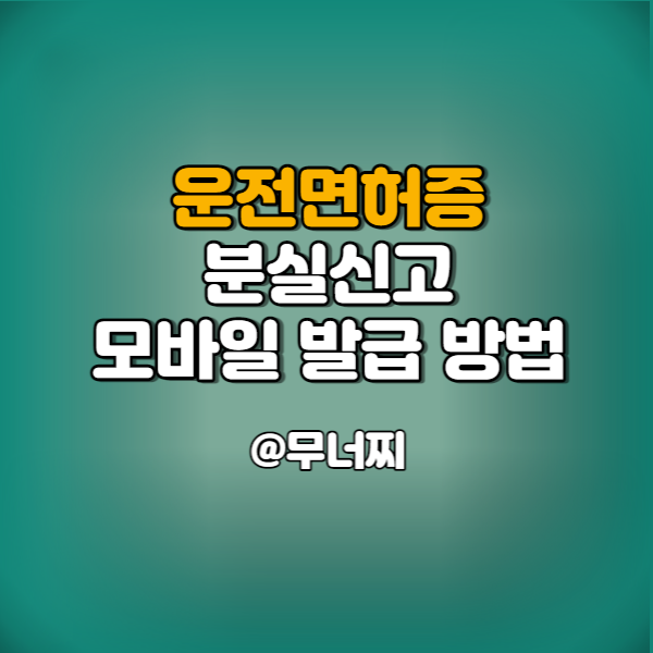  운전면허증 분실신고·재발급과 모바일 운전면허증 발급방법