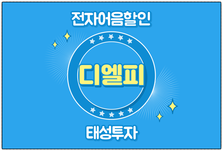  [디엘피(주) 발행 외] 전자어음 할인 수수료 및 할인 방법