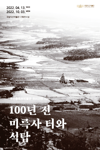  주말 나들이 국립익산박물관 미륵사지 석탑