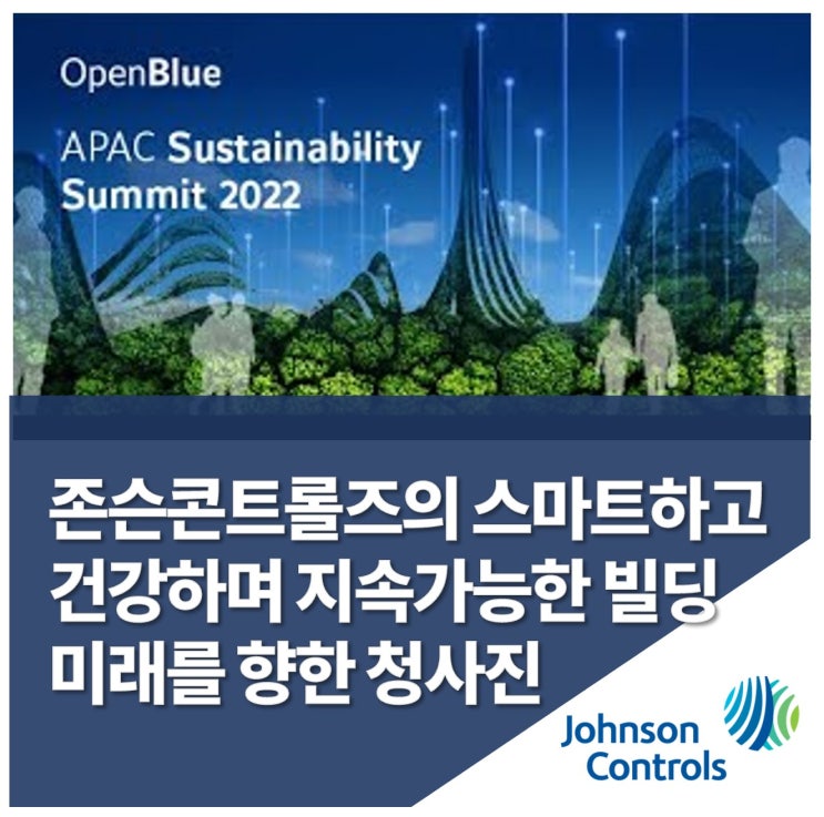 존슨콘트롤즈, OpenBlue APAC 지속가능성 서밋 2022 개최