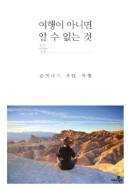  여행이 아니면 알 수 없는 것들