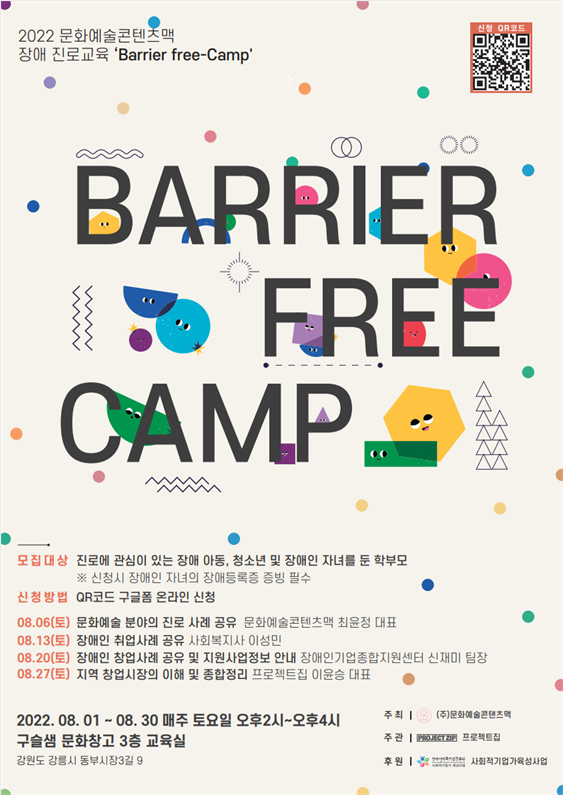 강릉에서 장애인(장애 아동, 청소년)의 진로에 대해 고민해 봐요 : BARRIER FREE CAMP
