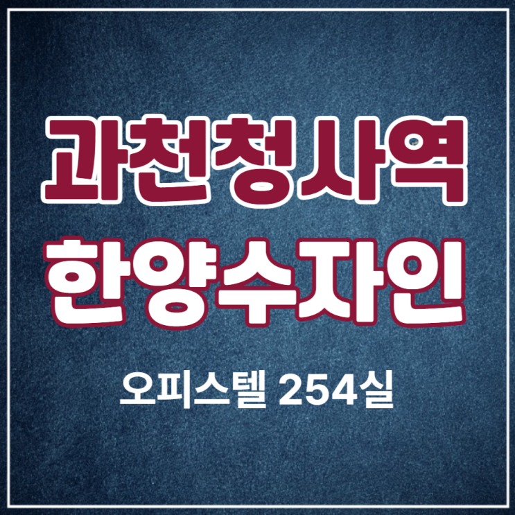  과천청사역 한양수자인 오피스텔 공급안내