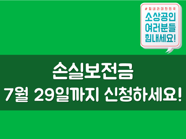  손실보전금, 7월 29일까지 신청하세요!