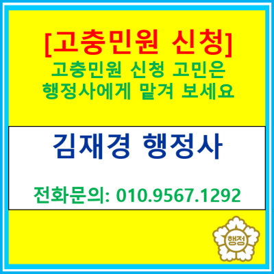  [고충민원]고충민원 신청 고민은 행정사에게 맡겨보세요(고충민원 행정사/ 전국 경기 수원 용인 화성 오산 안성 의왕 평택 행정사)