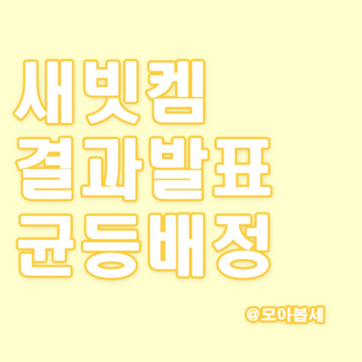  새빗켐 공모주청약, 균등배정 및 비례경쟁률 결과발표