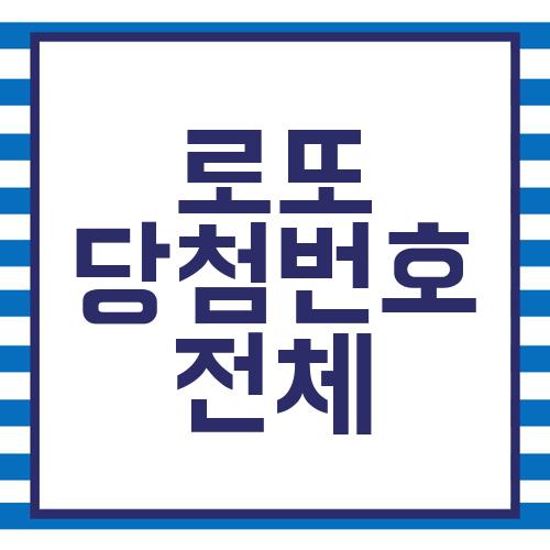 역대 <b>로또 당첨번호</b> <b>전체보기</b>
