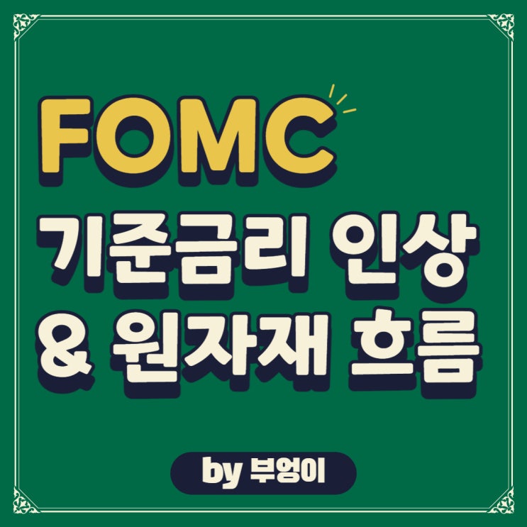 미국 FOMC 회의 일정 및 기준금리 인상 발표 (원자재, 국제원유 WTI, 천연가스 전망)