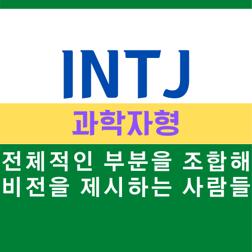  INTJ 특징, MBTI 유형 과학자형