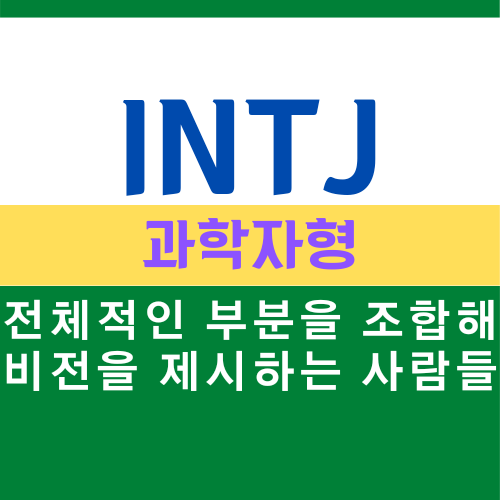 INTJ 특징, MBTI 유형 과학자형