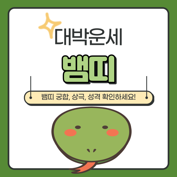  뱀띠 궁합, 성격, 상극 핵심요약