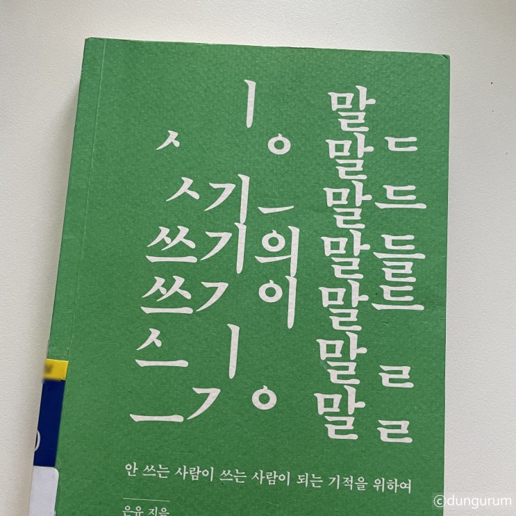  어딜 펼쳐도 글쓰기의 해답을 만날 책, <쓰기의 말들>(은유, 2016)