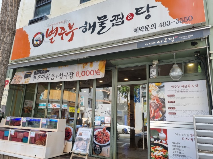 대전 시청역근처 맛집, 별주부 해물찜탕 점심특선 쭈꾸미볶음 청국장 1인 8천원