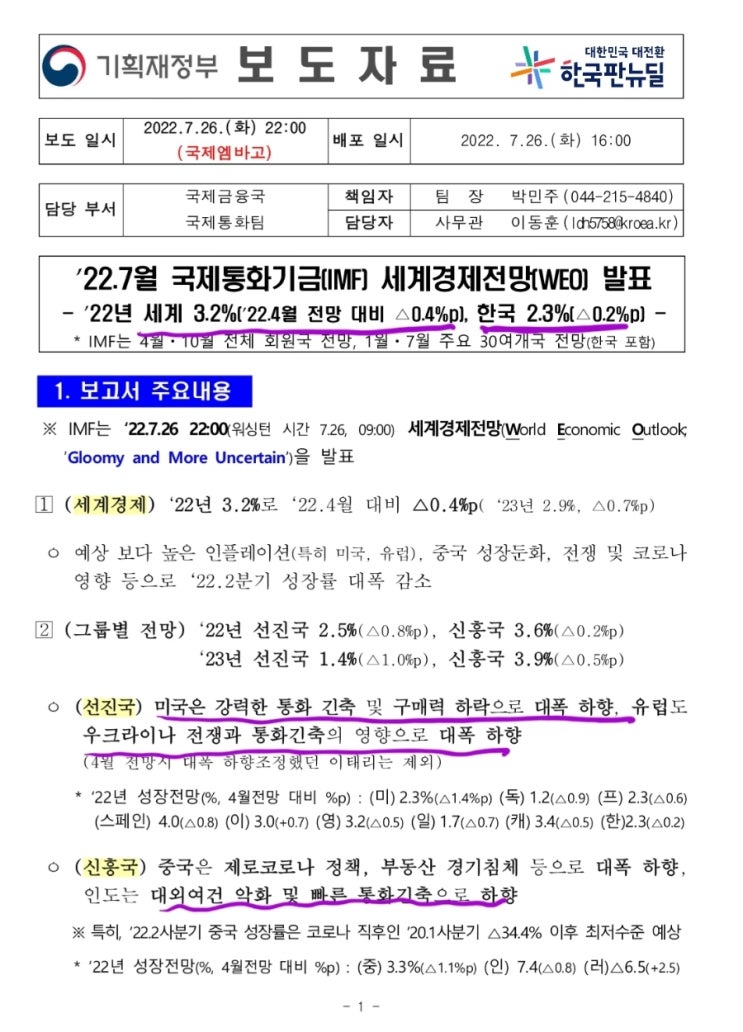  IMF 세계 경제전망 발표(기획재정부 발표)