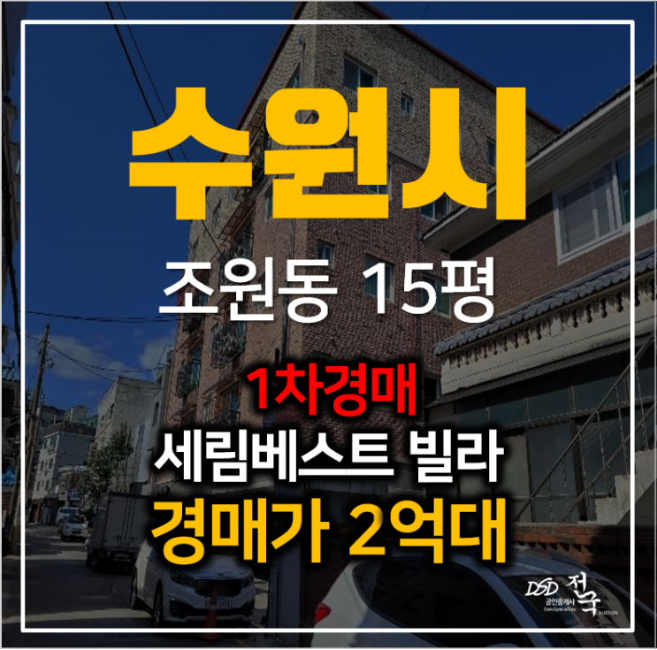 수원경매, 수원종합운동장 앞 조원동 세림베스트 빌라 2억대