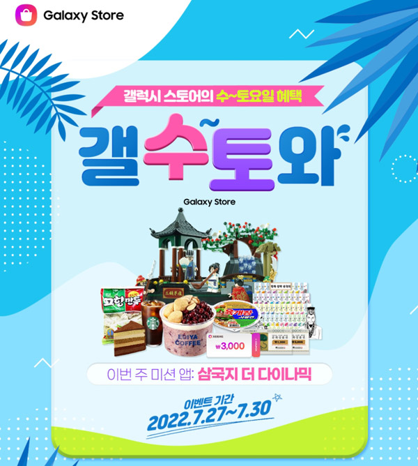 갤럭시스토어 삼국지 더 다이나믹 이벤트(문상등 4,533명)즉당 갤럭시스토어 삼국지 더 다이나믹 이벤트(문상등 4,533명)즉당