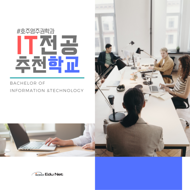  호주 영주권 학과, IT 전공 입학 및 학비 정보 2022 (iae 유학네트 멜번)