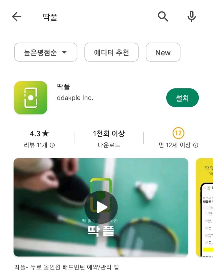  전국 배드민턴동호회 예약어플 "딱플" 가입이벤트 참여