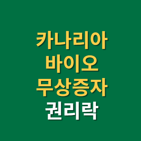  카나리아바이오 무상증자 권리락 주가 전망(f.현대사료)