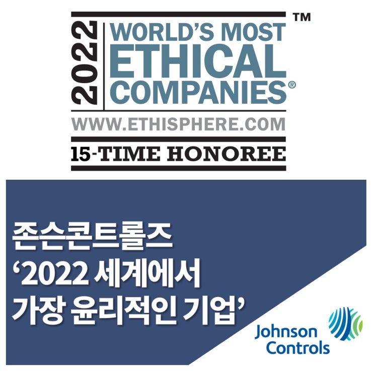 존슨콘트롤즈, ‘2022년 세계에서 가장 윤리적인 기업’ 선정