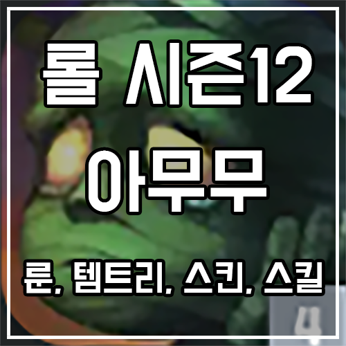 칼바람 아무무 룬, 템트리, 스킨 공략 칼바람 아무무 룬, 템트리, 스킨 공략
