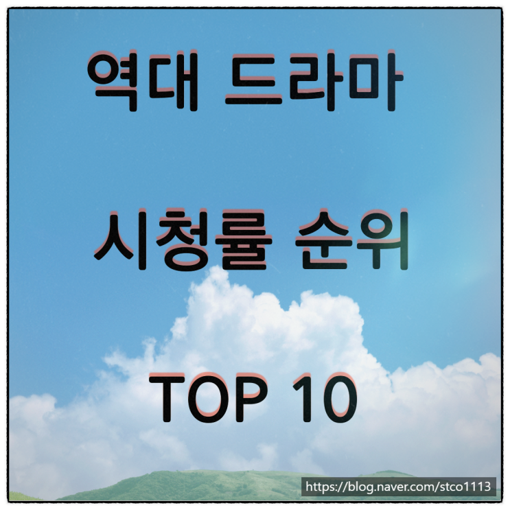 역대 드라마 시청률 순위 10위~1위