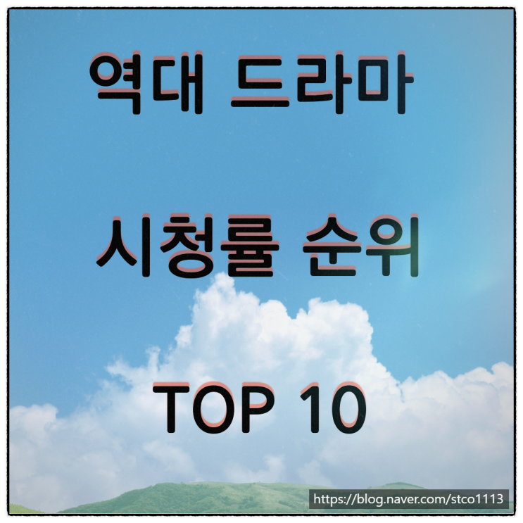  역대 드라마 시청률 순위 10위~1위