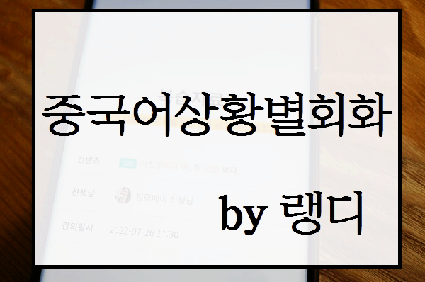  중국어상황별회화 간단하고 명확하게 공부하자