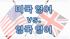 미국 영어 vs. 영국 영어 2