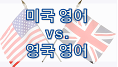  미국 영어 vs. 영국 영어 2