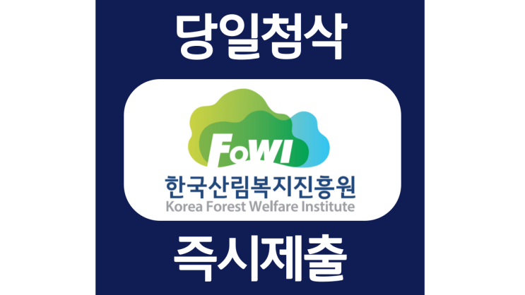 한국산림복지진흥원 신입 자소서항목 자기소개서 문항 작성방법 첨삭받기 한국산림복지진흥원 신입 자소서항목 자기소개서 문항 작성방법 첨삭받기