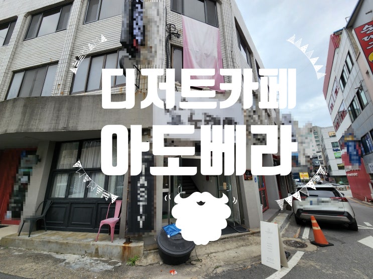  [춘천카페/춘천역카페] 춘천 분위기좋은 디저트카페 아도베라 방문후기