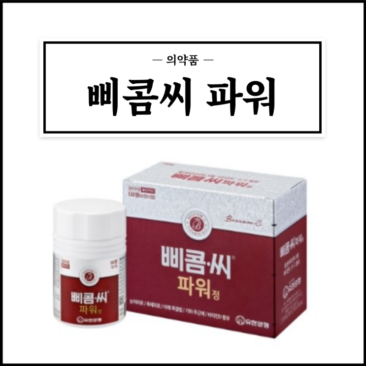  삐콤씨 파워, 효능효과/복용법/부작용/주의사항 등 간단정리