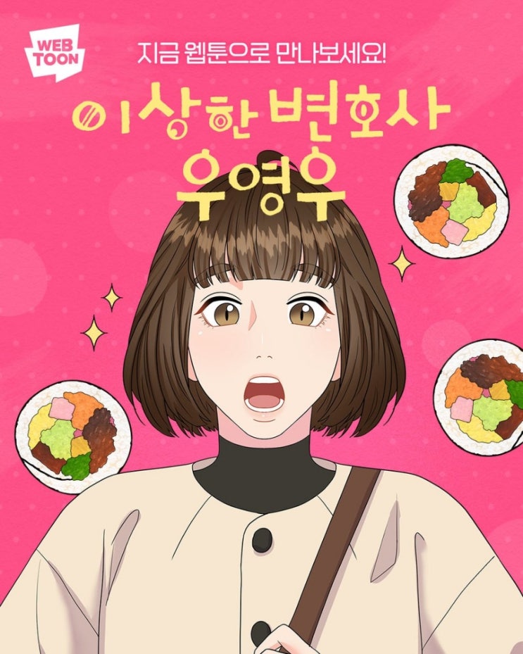  우영우를 웹툰으로도 볼 수 있다?!
