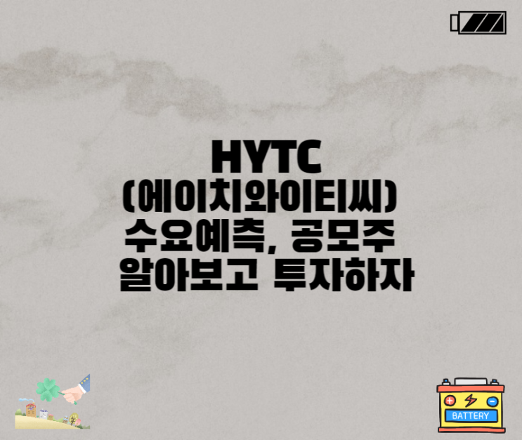  HYTC(에이치와이티씨) 수요예측 공모주 알아보고 투자하자