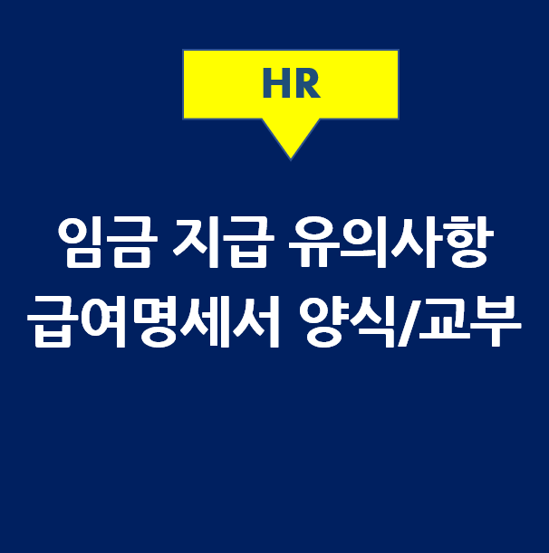  임금명세서(급여명세서) 양식, 급여(임금)지급 유의사항, 급여명세서 미지급 & 근로계약서 미교부/미작성 벌금