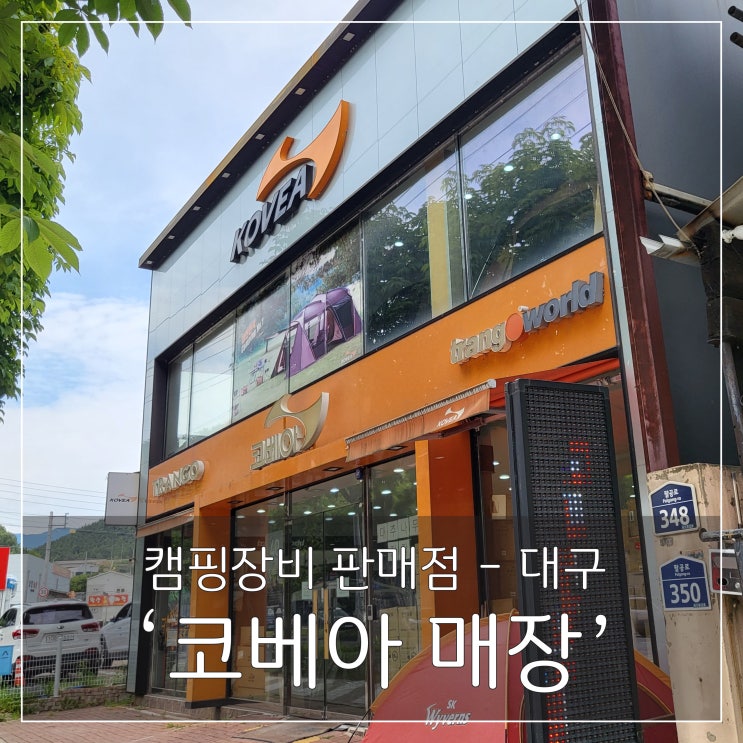  대구 팔공산지점 '코베아' 캠핑 용품매장 방문해봐요~!