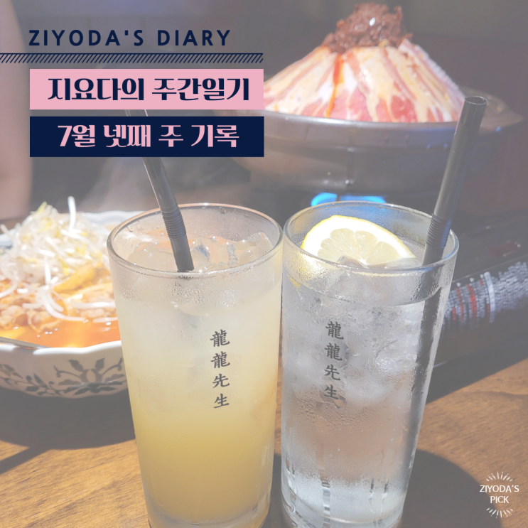  7월 넷째 주 기록 (7/18~7/24_생각했던 것들 이루기)