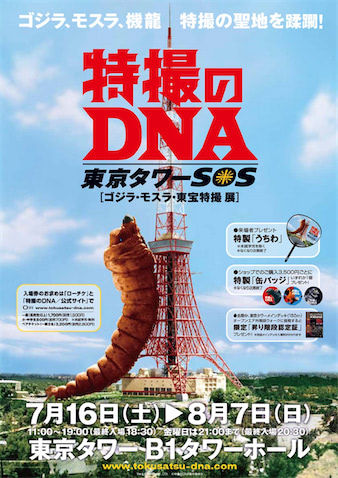  올 여름 특촬의 DNA 의 고질라 와 가메라 가 도쿄타워를 습격!?
